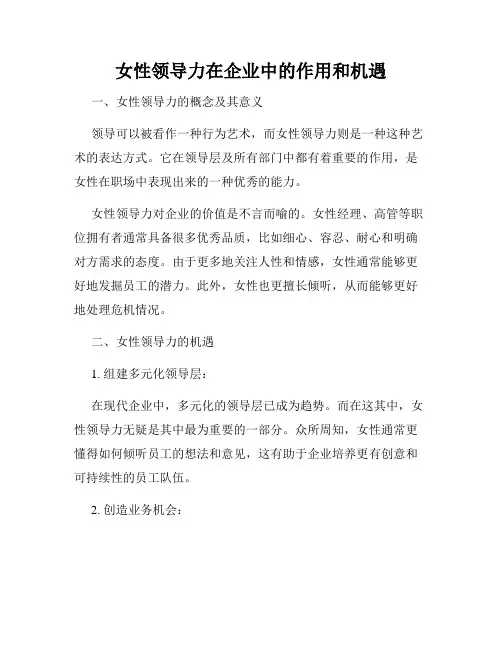 女性领导力在企业中的作用和机遇
