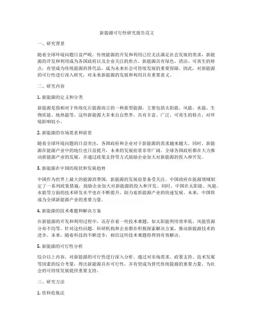 新能源可行性研究报告范文