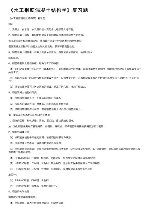 《水工钢筋混凝土结构学》复习题