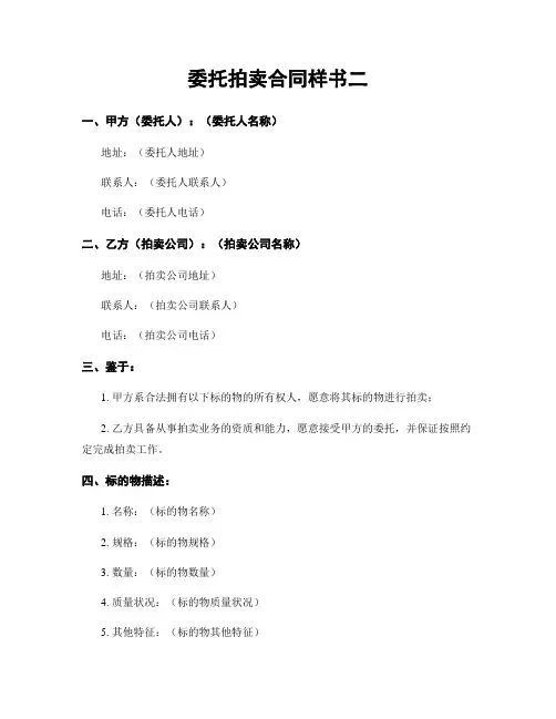 委托拍卖合同样书二