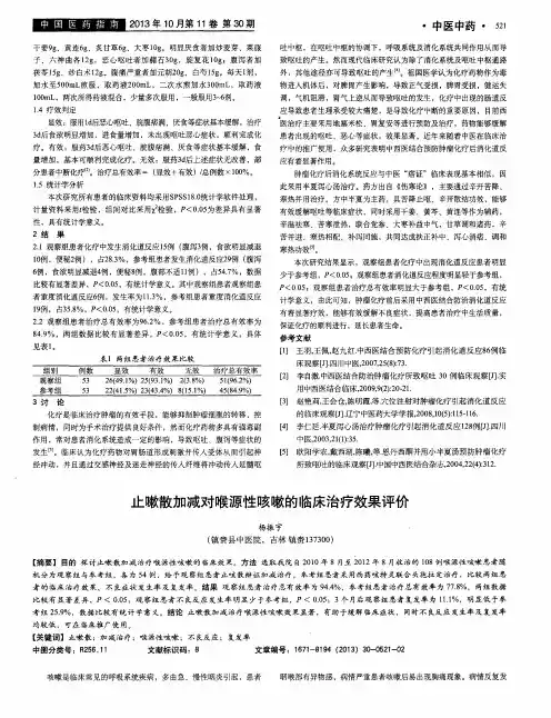止嗽散加减对喉源性咳嗽的临床治疗效果评价