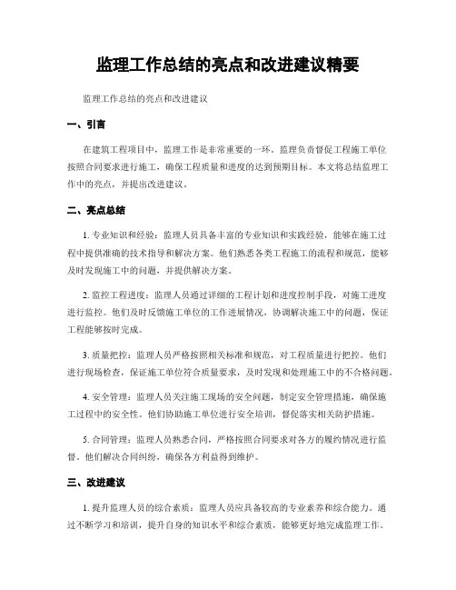 监理工作总结的亮点和改进建议精要