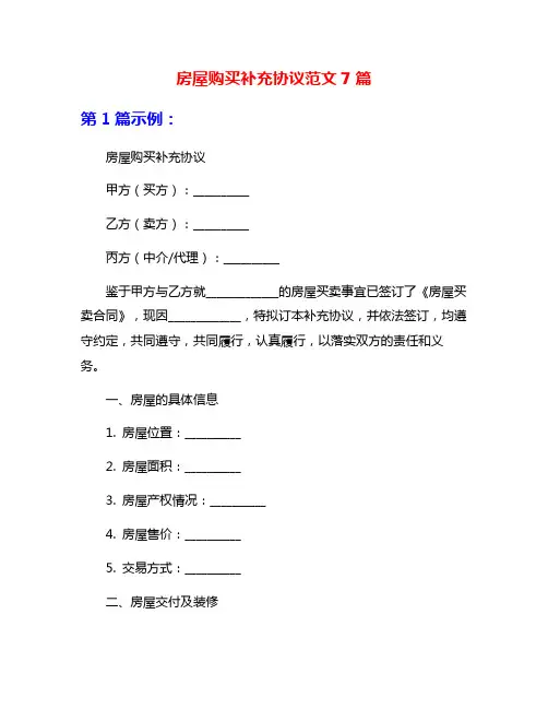 房屋购买补充协议范文7篇