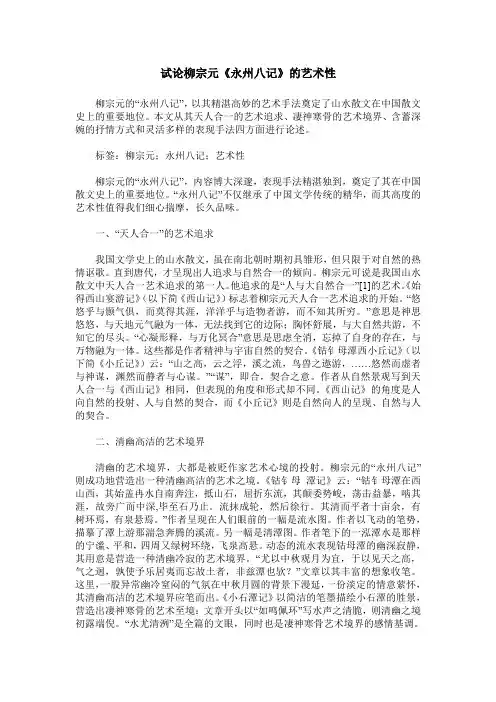 试论柳宗元《永州八记》的艺术性