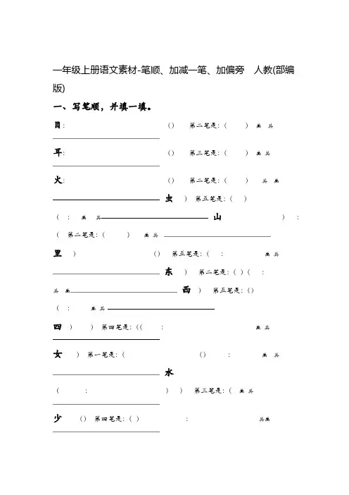 一年级上册语文素材 笔顺加减一笔加偏旁 人教部编版
