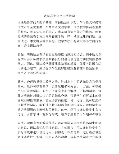 浅谈高中语文语法教学
