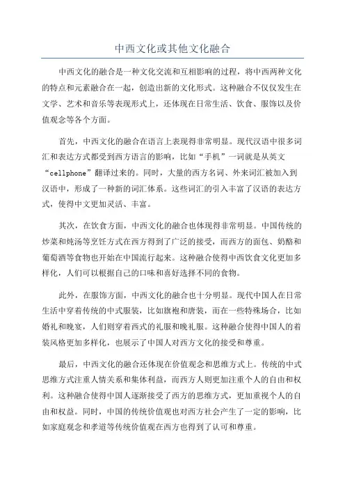 中西文化或其他文化融合