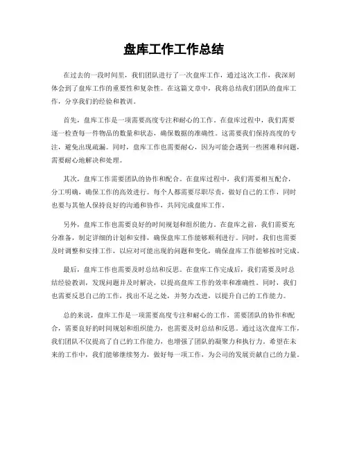 盘库工作工作总结