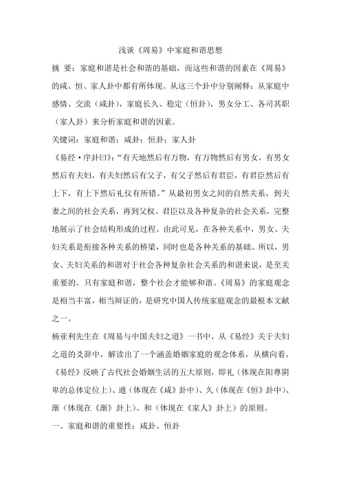 浅谈《周易》中家庭和谐思想