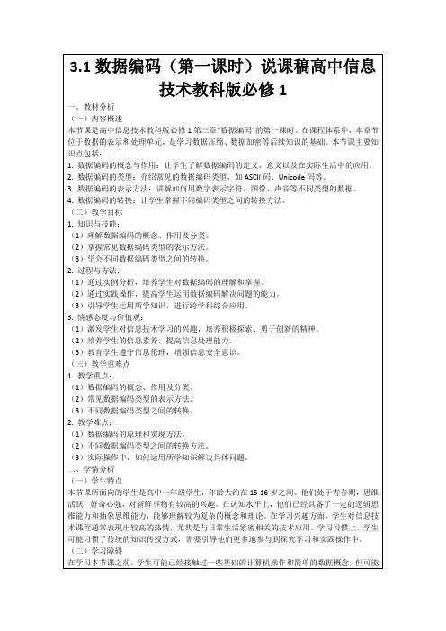 3.1数据编码(第一课时)说课稿高中信息技术教科版必修1