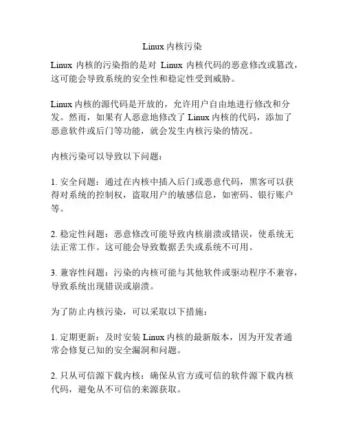 Linux内核污染