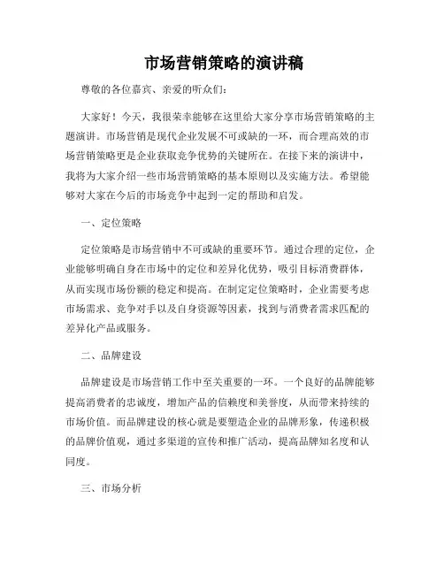  市场营销策略的演讲稿