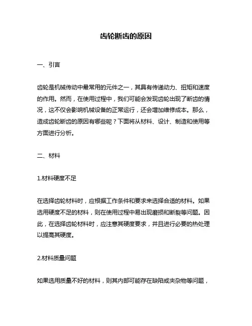 齿轮断齿的原因