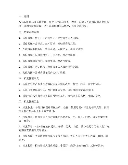 医疗器械质量档案管理制度