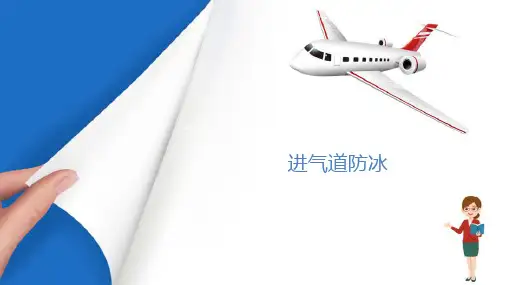 涡轮发动机结构之进气道—进气道防冰