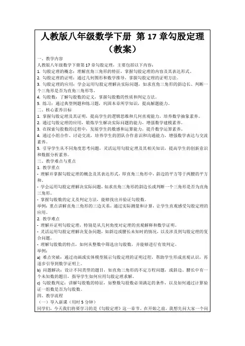 人教版八年级数学下册第17章勾股定理(教案)