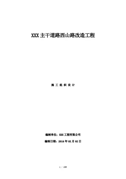 主干道路西山路改造工程施工组织设计
