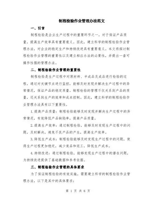 制程检验作业管理办法范文（二篇）