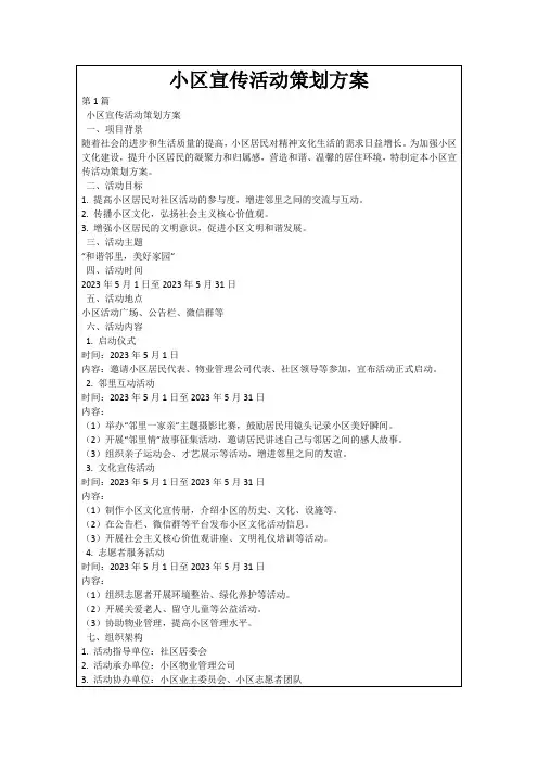 小区宣传活动策划方案