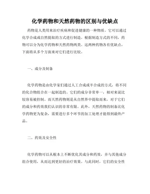 化学药物和天然药物的区别与优缺点