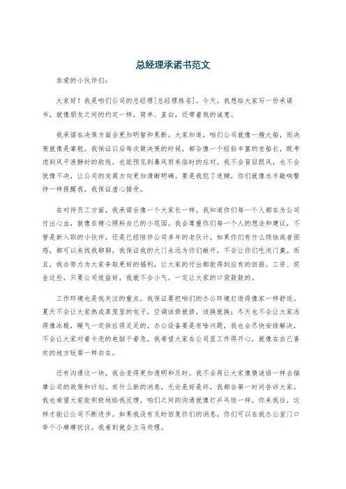 总经理承诺书范文