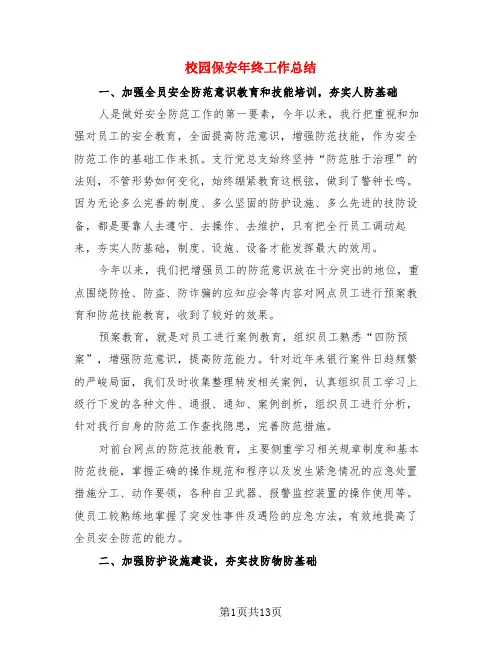 校园保安年终工作总结(3篇)