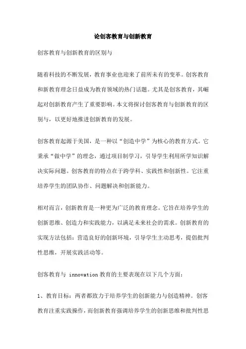 论创客教育与创新教育