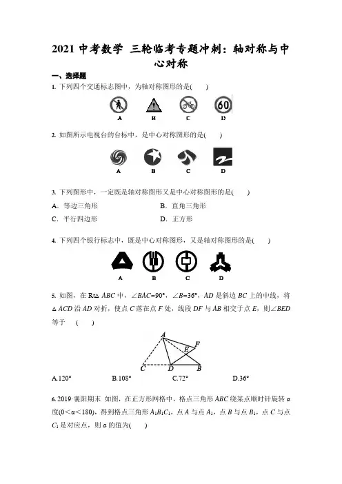 2021年九年级中考数学 三轮专题冲刺：轴对称与中心对称(含答案)