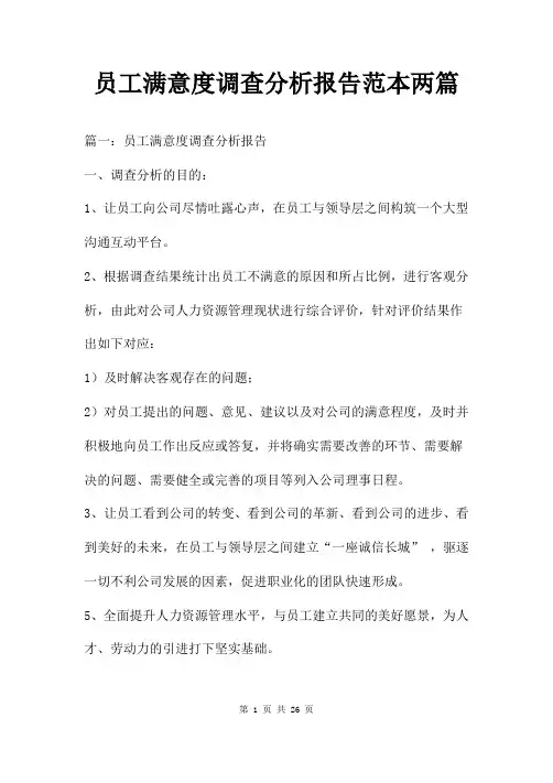 员工满意度调查分析报告范本两篇