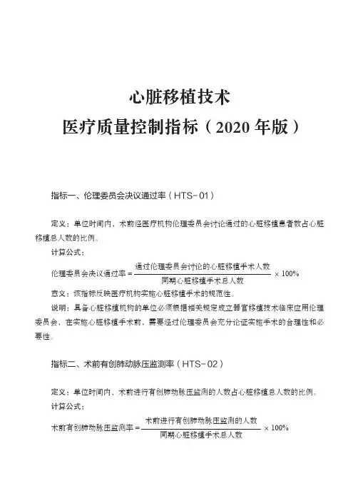 心脏移植技术医疗质量控制指标(医疗质量管理与控制指标)