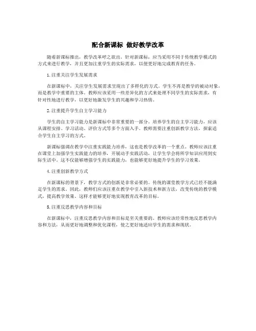 配合新课标 做好教学改革