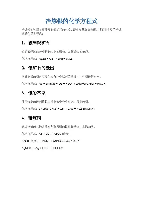 冶炼银的化学方程式