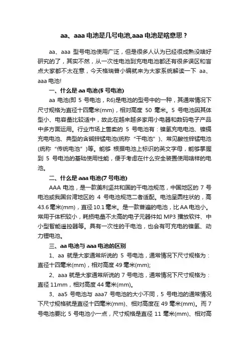 aa、aaa电池是几号电池,aaa电池是啥意思？