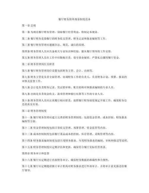 餐厅财务简单规章制度范本