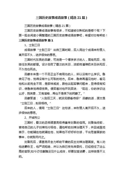 三国历史故事成语故事（精选21篇）