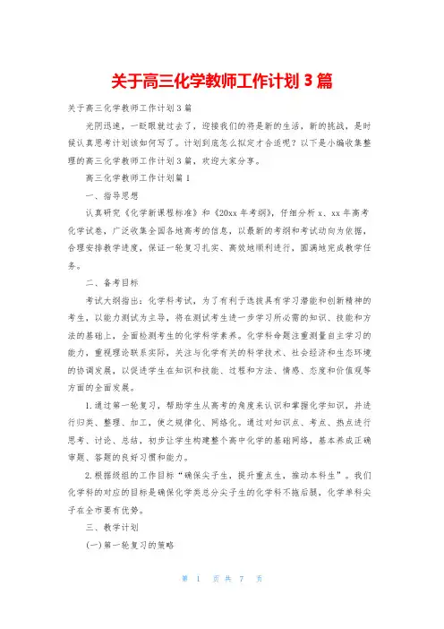 关于高三化学教师工作计划3篇