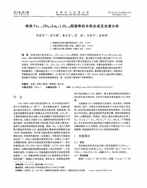 纳米Ce1-x(Fe0.5La0.5x)O2-δ固溶体的水热合成及光谱分析