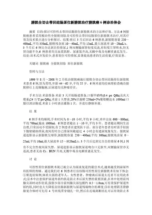 膀胱全切去带回结肠原位新膀胱治疗膀胱癌6例诊治体会