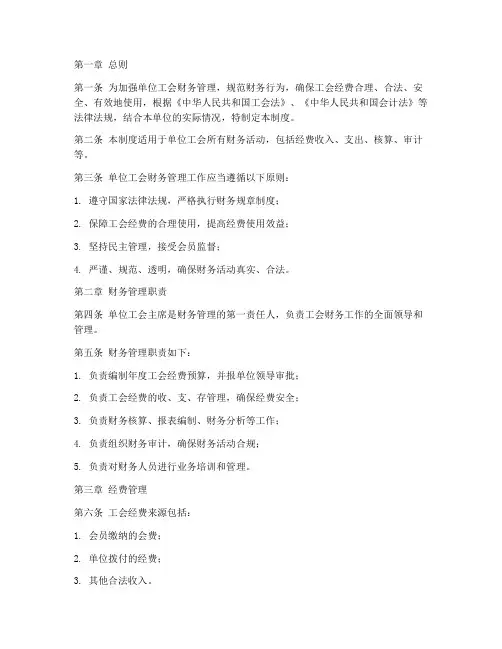 单位工会财务管理制度范本