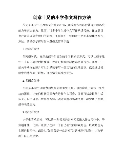 创意十足的小学作文写作方法