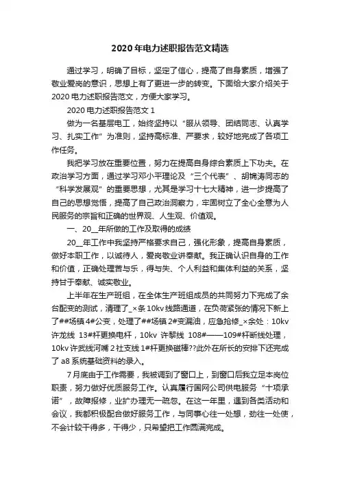 2020年电力述职报告范文精选