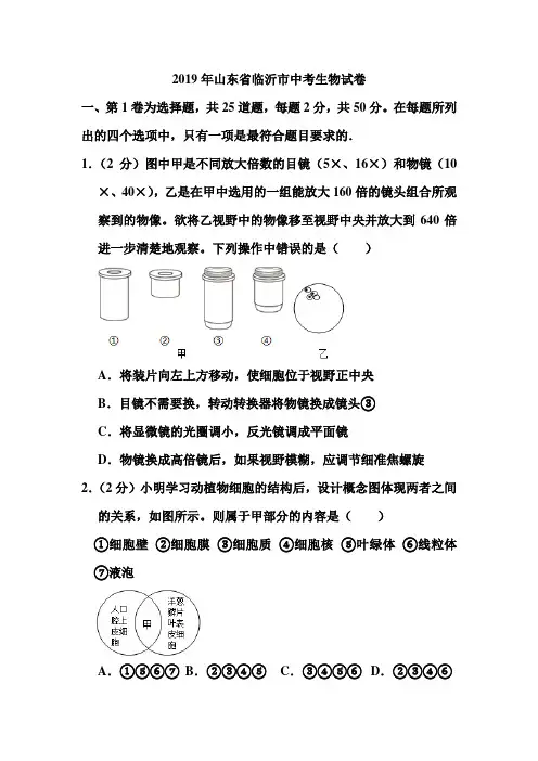 2019年山东省临沂市中考生物试卷和答案