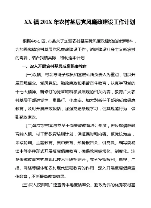 XX镇201X年农村基层党风廉政建设工作计划