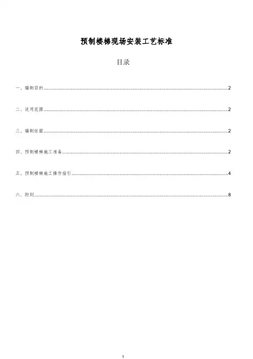 建筑公司预制楼梯现场安装工艺标准