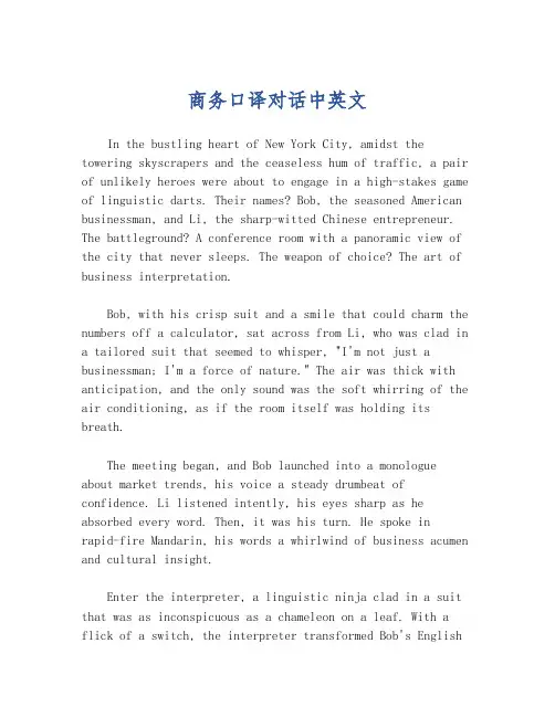 商务口译对话中英文