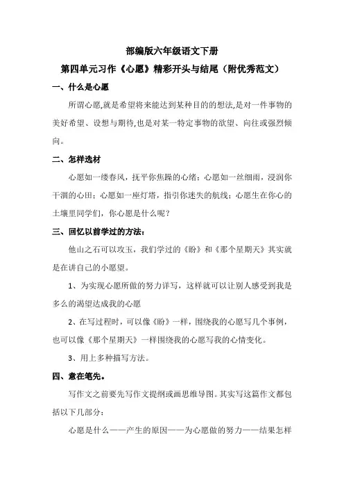 部编版六年级语文下册第四单元习作《心愿》精彩开头与结尾(附优秀范文)