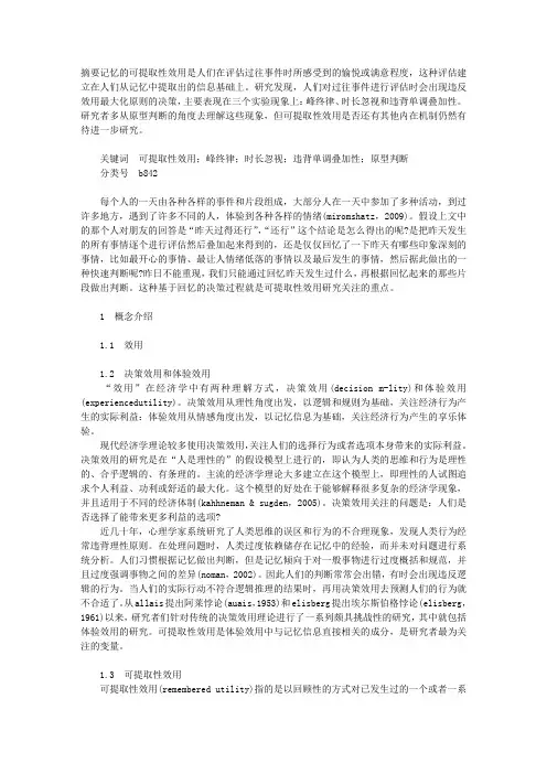 决策过程中的记忆可提取性效用
