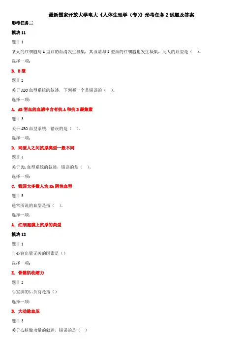 最新国家开放大学电大《人体生理学(专)》形考任务2试题及答案