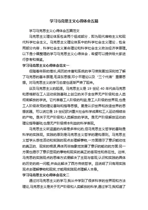学习马克思主义心得体会五篇