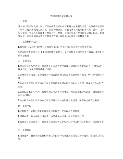 物业管理质量监督方案